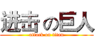 进击 の巨人 (attack on titan)