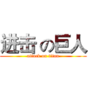 进击 の巨人 (attack on titan)