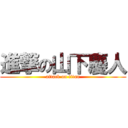 進撃の山下慶人 (attack on titan)