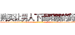 购买让男人下面阳痿的药 (购买让男人下面阳痿的药【电-186x2687x6963-Q278180069元-吉-药-业】我们做的是长期生意,靠的是老客户长期支持 http://sngk.net/5RWyXw
)