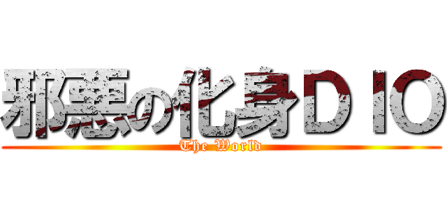邪悪の化身ＤＩＯ (The World)