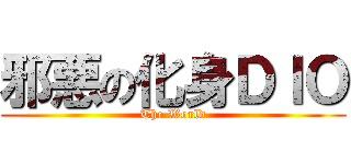 邪悪の化身ＤＩＯ (The World)