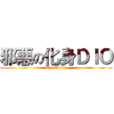 邪悪の化身ＤＩＯ (The World)