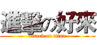 進擊の好來 (attack on titan)