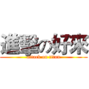 進擊の好來 (attack on titan)