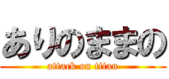 ありのままの (attack on titan)