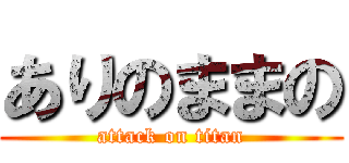 ありのままの (attack on titan)