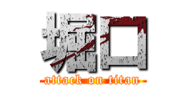堀口 (attack on titan)