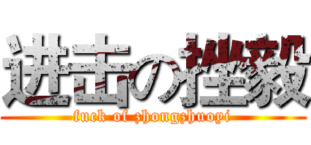 进击の挫毅 (fuck of zhongzhuoyi)
