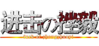 进击の挫毅 (fuck of zhongzhuoyi)