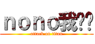 ｎｏｎｏ我爱你 (attack on titan)