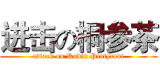 进击の桐参茶 (attack on Radix Platycodi)