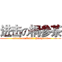 进击の桐参茶 (attack on Radix Platycodi)