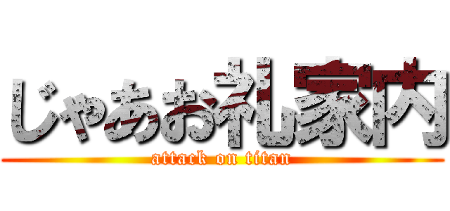 じゃあお礼家内 (attack on titan)