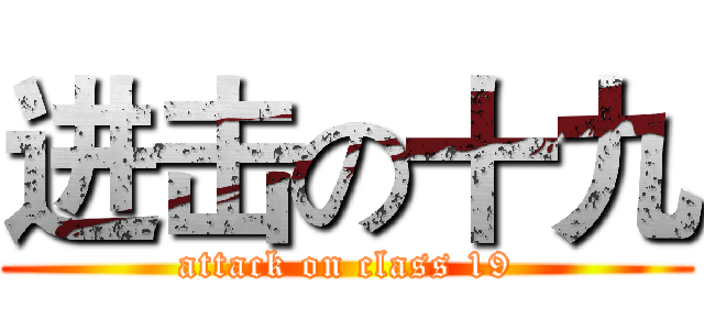 进击の十九 (attack on class 19)