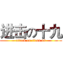进击の十九 (attack on class 19)