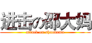 进击の邵大妈 (attack on shaodama)
