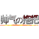 帅气の拖把 (attack on titan)