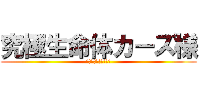 究極生命体カーズ様 (勝てばよかろうなのだ)