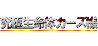 究極生命体カーズ様 (勝てばよかろうなのだ)