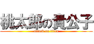 桃太郎の貴公子 (attack on titan)