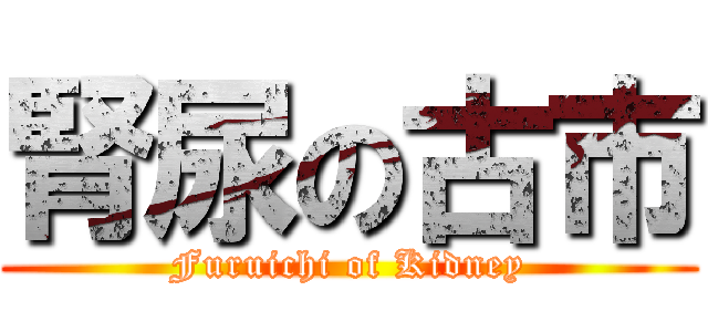 腎尿の古市 (Furuichi of Kidney)