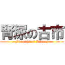 腎尿の古市 (Furuichi of Kidney)