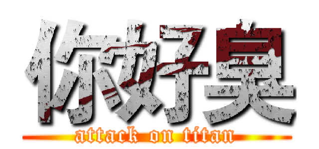 你好臭 (attack on titan)