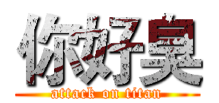 你好臭 (attack on titan)