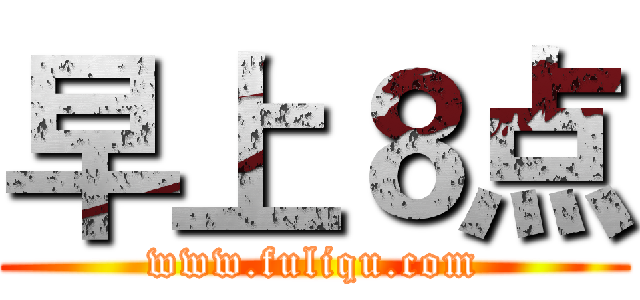 早上８点 (www.fuliqu.com)