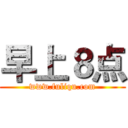 早上８点 (www.fuliqu.com)