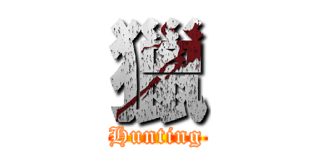 獵 (Hunting)