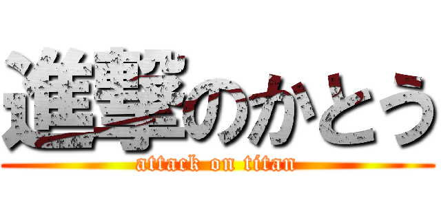 進撃のかとう (attack on titan)