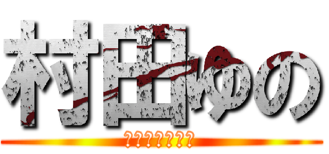 村田ゆの (村田家の　一員)