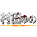 村田ゆの (村田家の　一員)