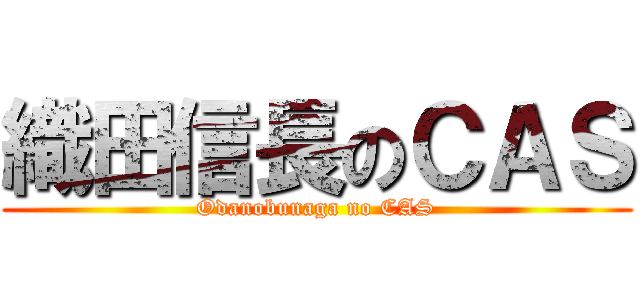 織田信長のＣＡＳ (Odanobunaga no CAS)