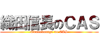 織田信長のＣＡＳ (Odanobunaga no CAS)