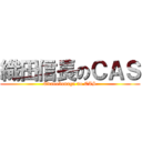 織田信長のＣＡＳ (Odanobunaga no CAS)