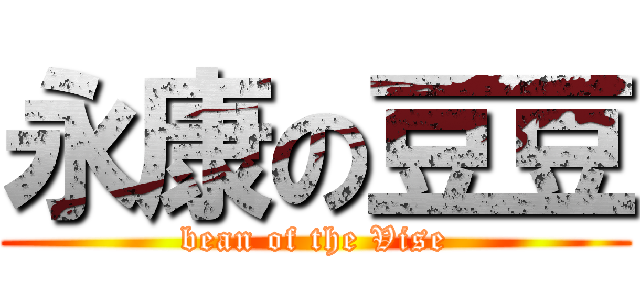 永康の豆豆 (bean of the Vise)