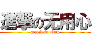 進撃の无用心 (attack on titan)
