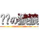 貓貓の狼狼 (meow wolf)