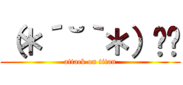 （＊´˘｀＊）❣❣ (attack on titan)