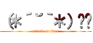 （＊´˘｀＊）❣❣ (attack on titan)