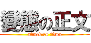 變態の正文 (attack on titan)