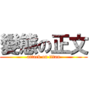 變態の正文 (attack on titan)