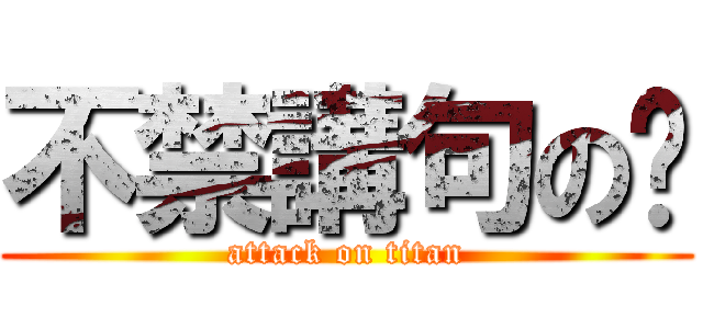 不禁講句の叼 (attack on titan)