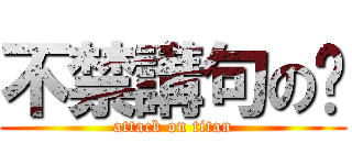 不禁講句の叼 (attack on titan)