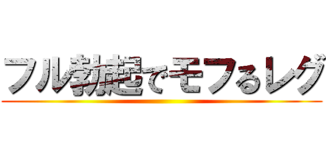 フル勃起でモフるレグ ()