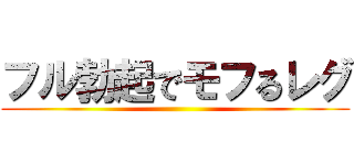 フル勃起でモフるレグ ()