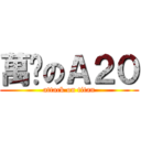 萬歲のＡ２０ (attack on titan)